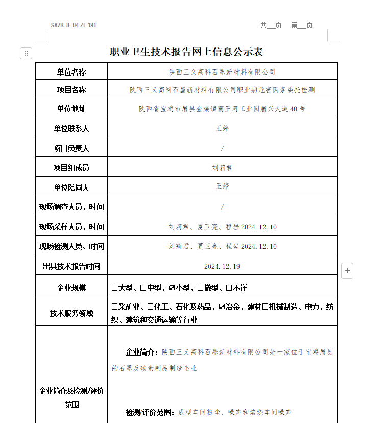 陜西三義高科石墨新材料有限公司