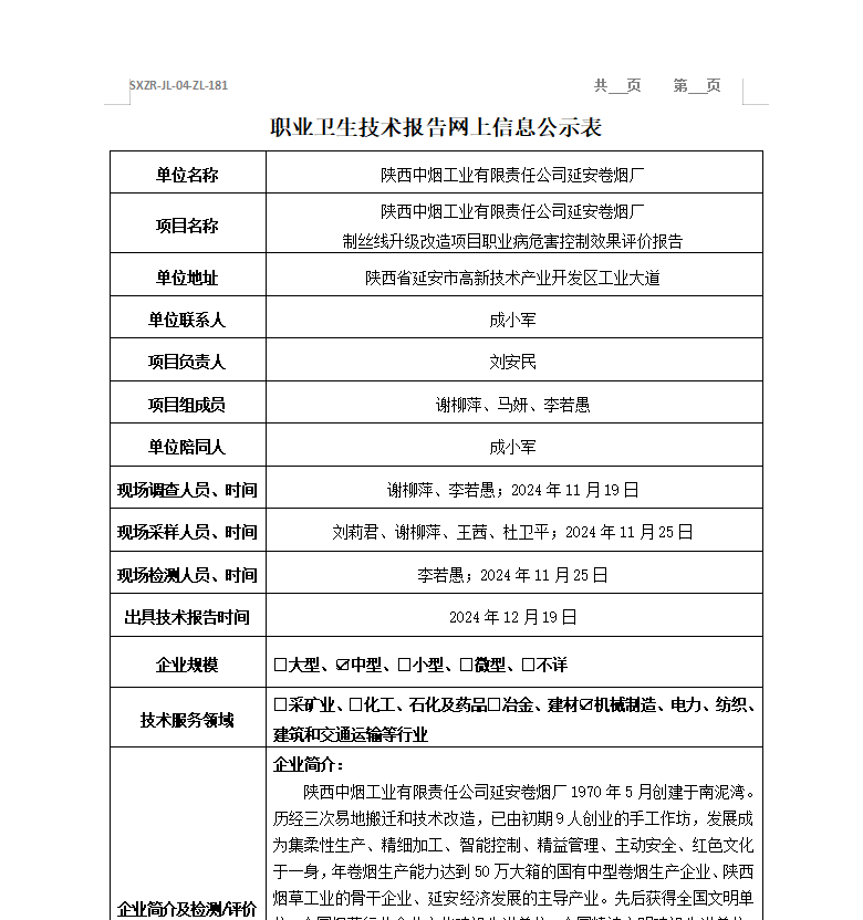 陜西中煙工業(yè)有限責(zé)任公司延安卷煙廠