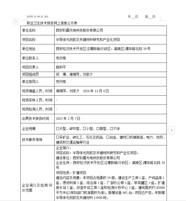 西安彩晶光電科技股份有限公司