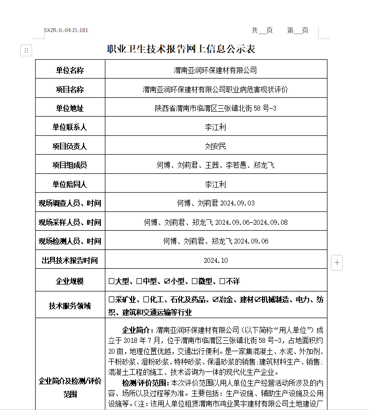 渭南亞潤(rùn)環(huán)保建材有限公司