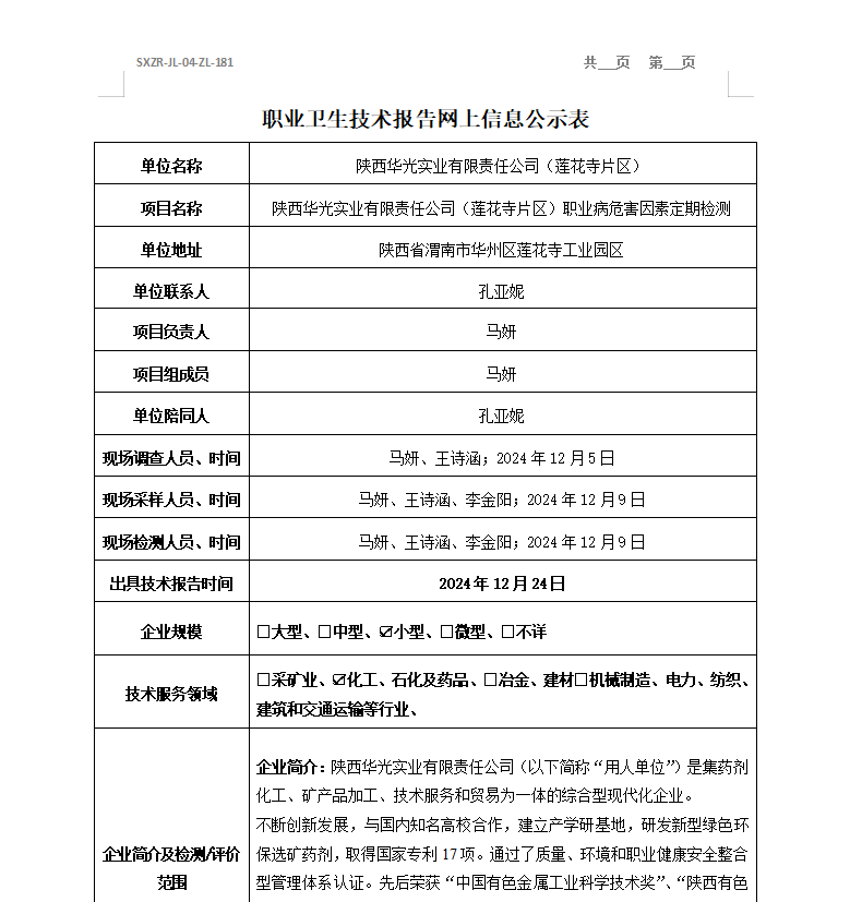 陜西華光實業(yè)有限責任公司（蓮花寺片區(qū)）