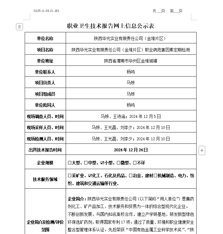 陜西華光實業(yè)有限責任公司（金堆片區(qū)）