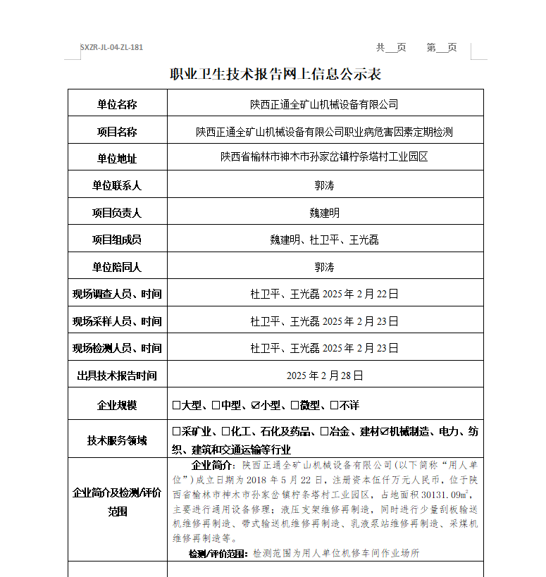 陜西正通全礦山機械設備有限公司