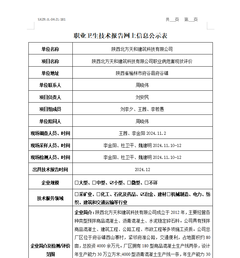 陜西北方天和建筑科技有限公司