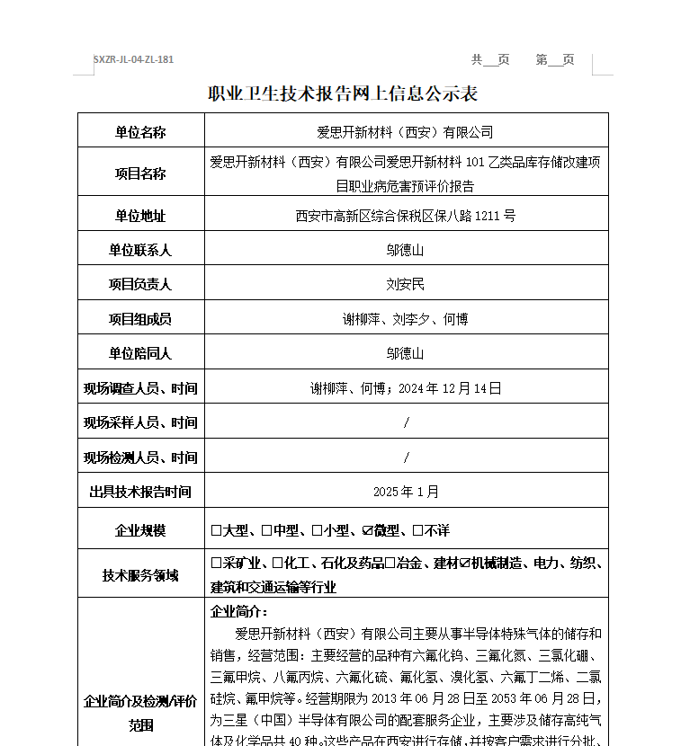 愛思開新材料（西安）有限公司