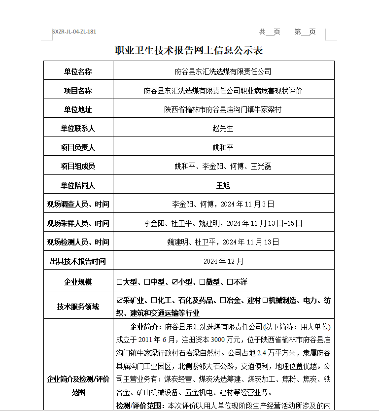 府谷縣東匯洗選煤有限責任公司