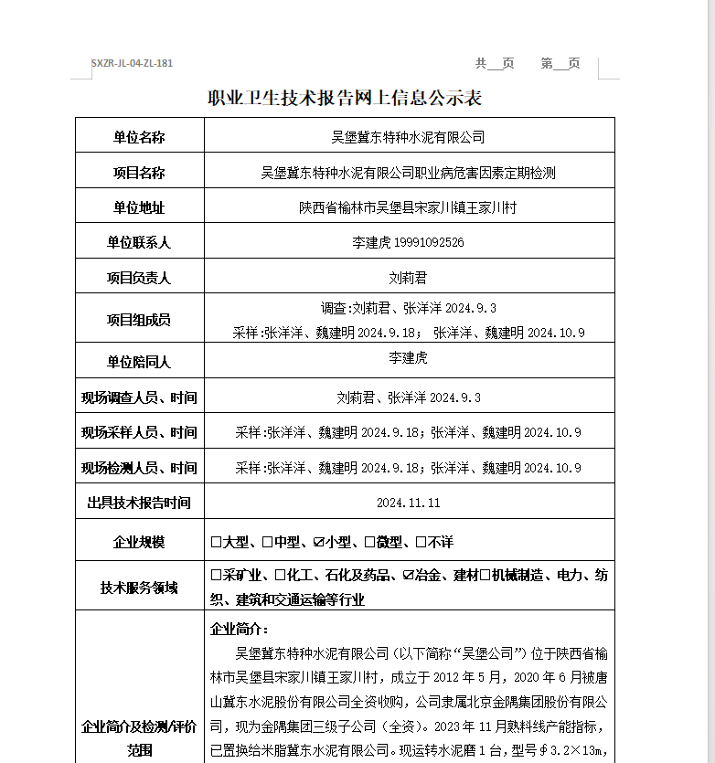 吴堡冀东特种水泥有限公司