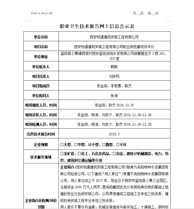 西安柏通建筑安装工程有限公司