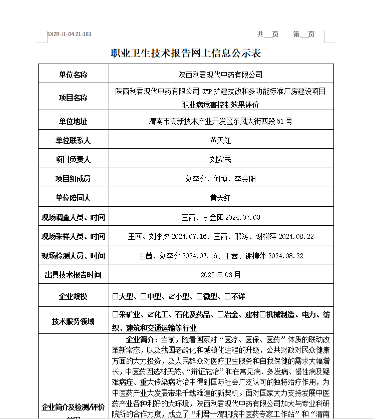 陕西利君现代中药有限公司