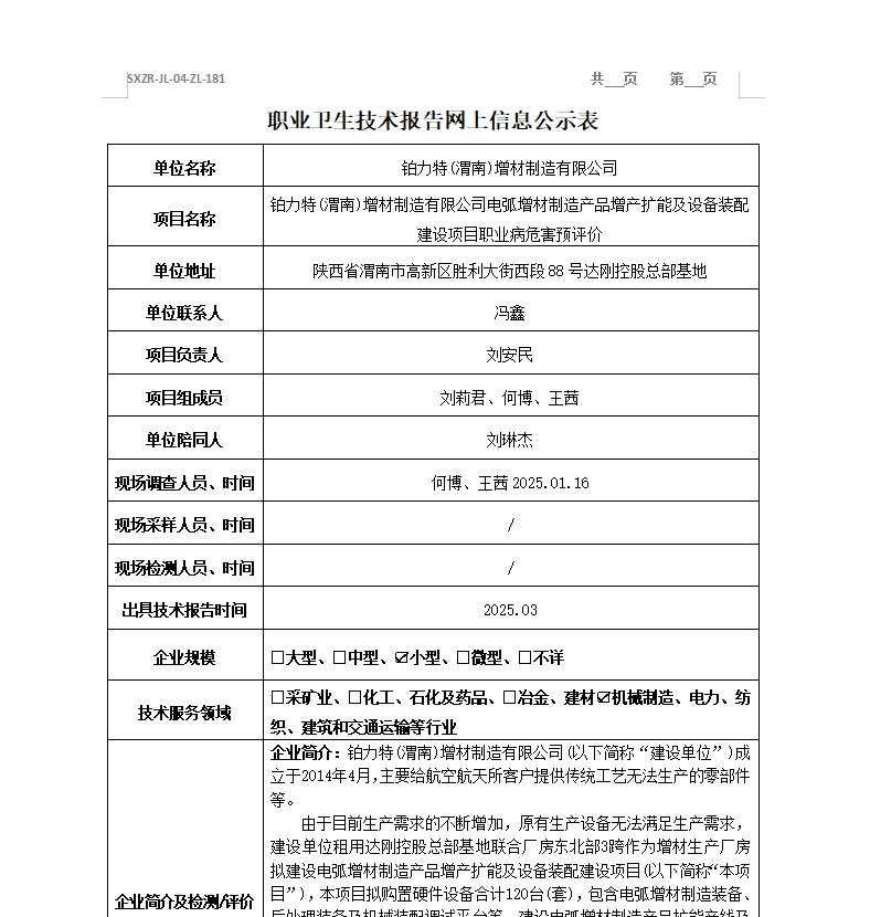 铂力特(渭南)增材制造有限公司