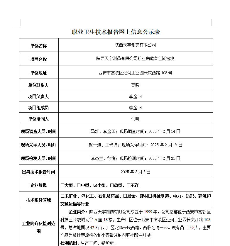 陕西天宇制药有限公司