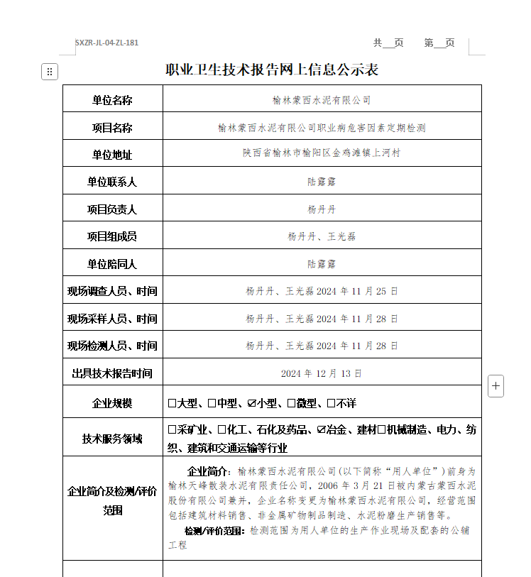 榆林蒙西水泥有限公司