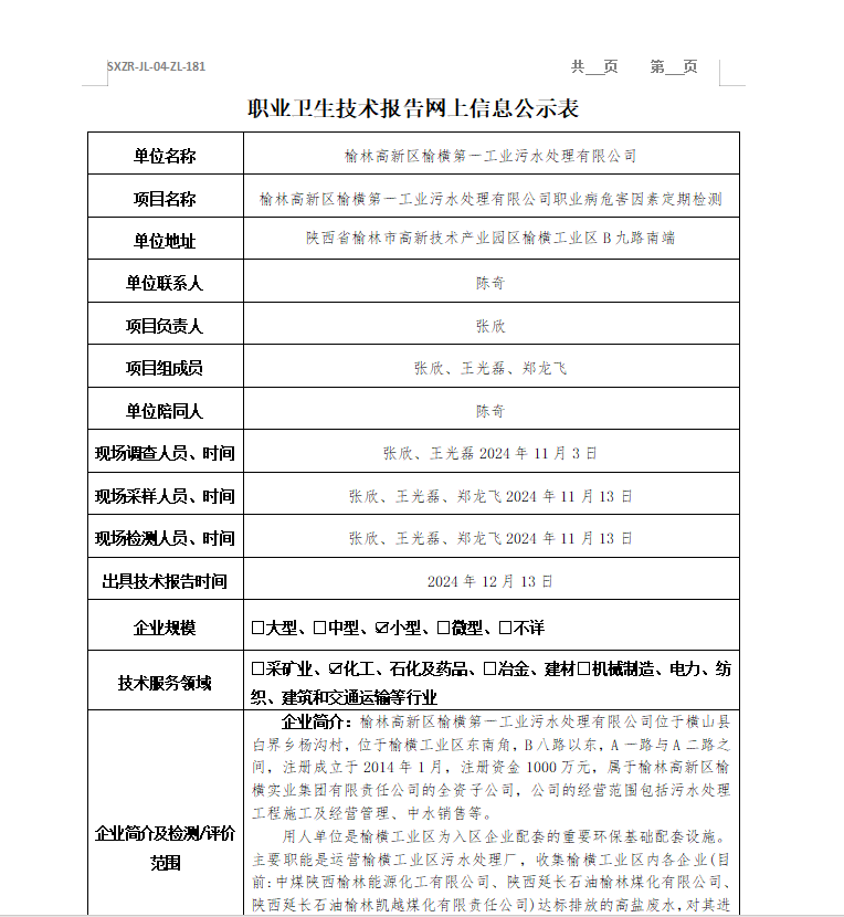 榆林高新区榆横..工业污水处理有限公司