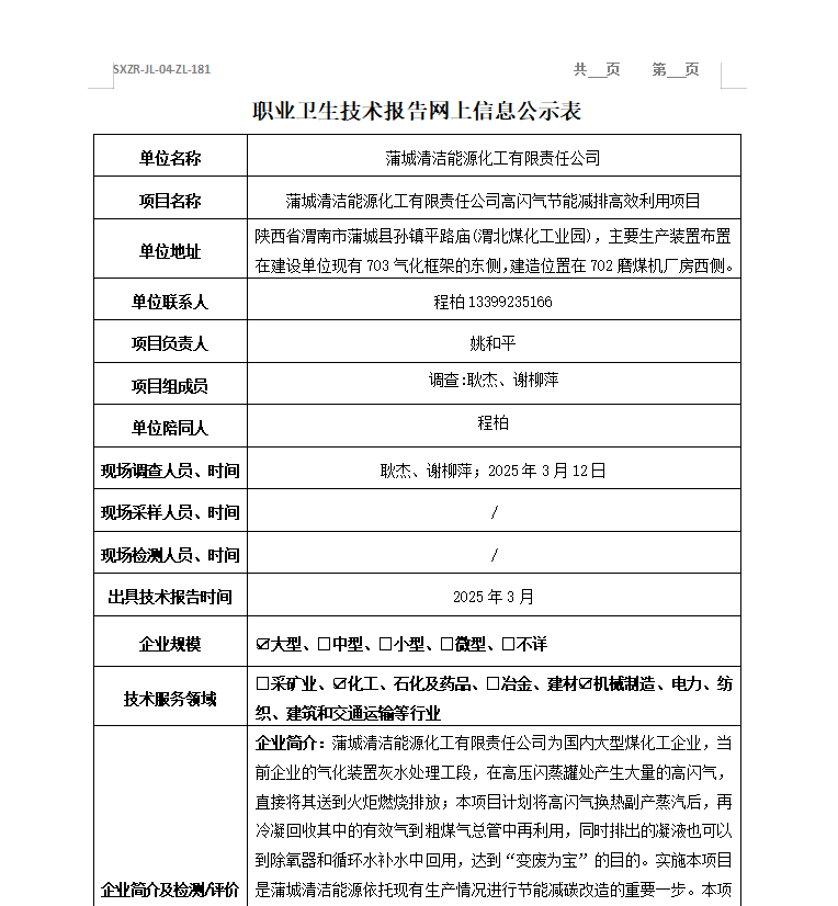 蒲城清洁能源化工有限责任公司