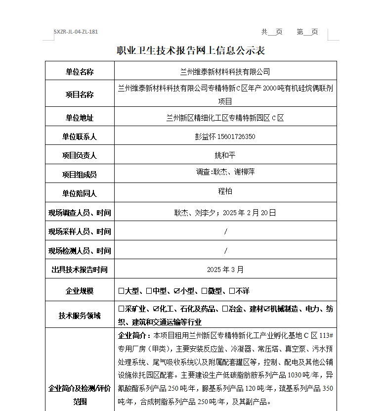 兰州维泰新材料科技有限公司