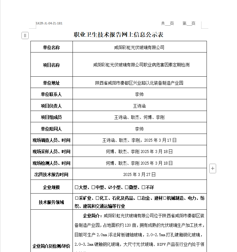 咸陽彩虹光伏玻璃有限公司