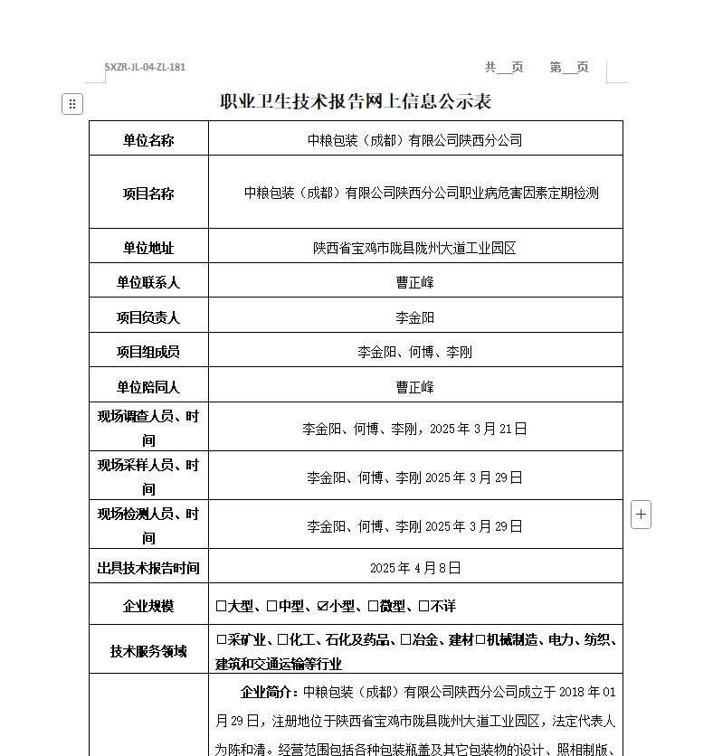 中粮包装（成都）有限公司陕西分公司