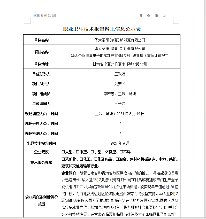 华太圣阳(临夏)新能源有限公司
