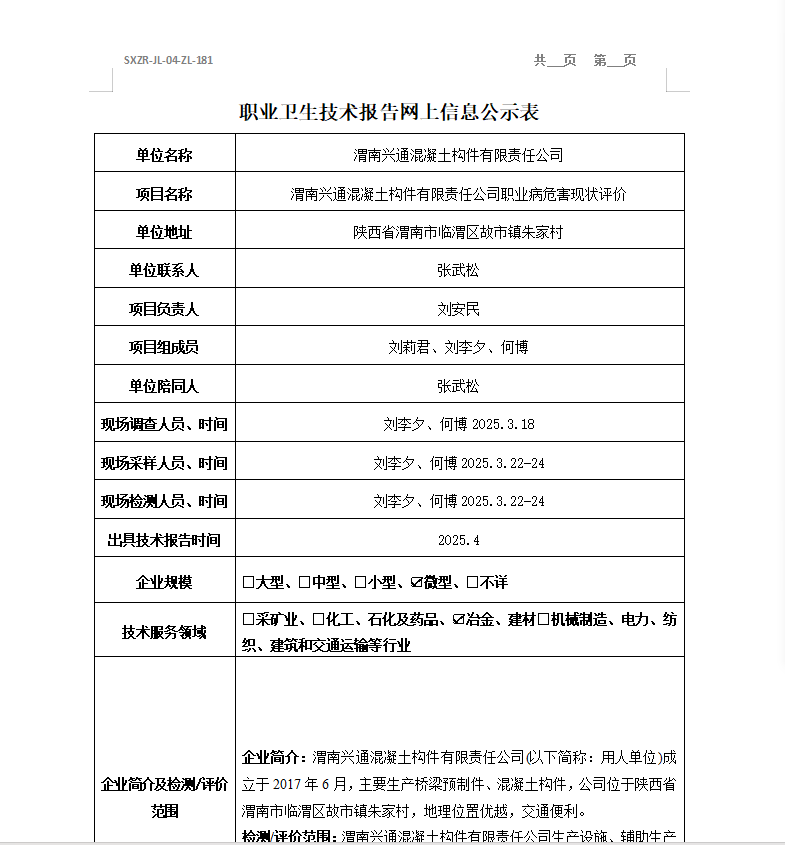渭南興通混凝土構(gòu)件有限責任公司