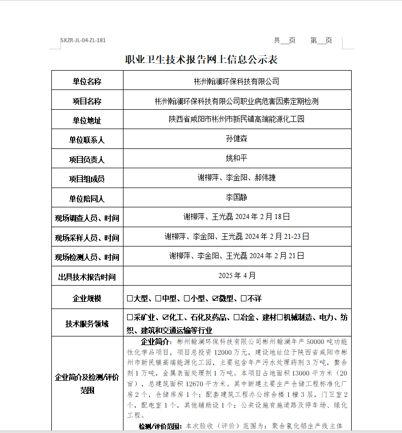 彬州翰瀾環(huán)?？萍加邢薰? class=