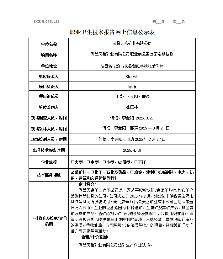 凤县天岳矿业有限公司