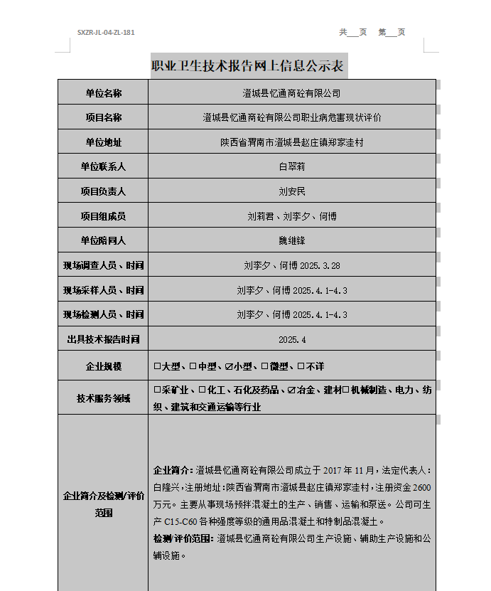 澄城縣憶通商砼有限公司