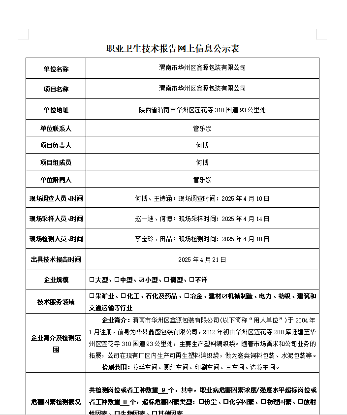 渭南市華州區(qū)鑫源包裝有限公司