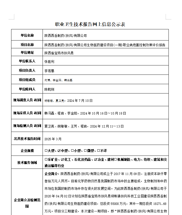 陜西西岳制藥(扶風(fēng))有限公司