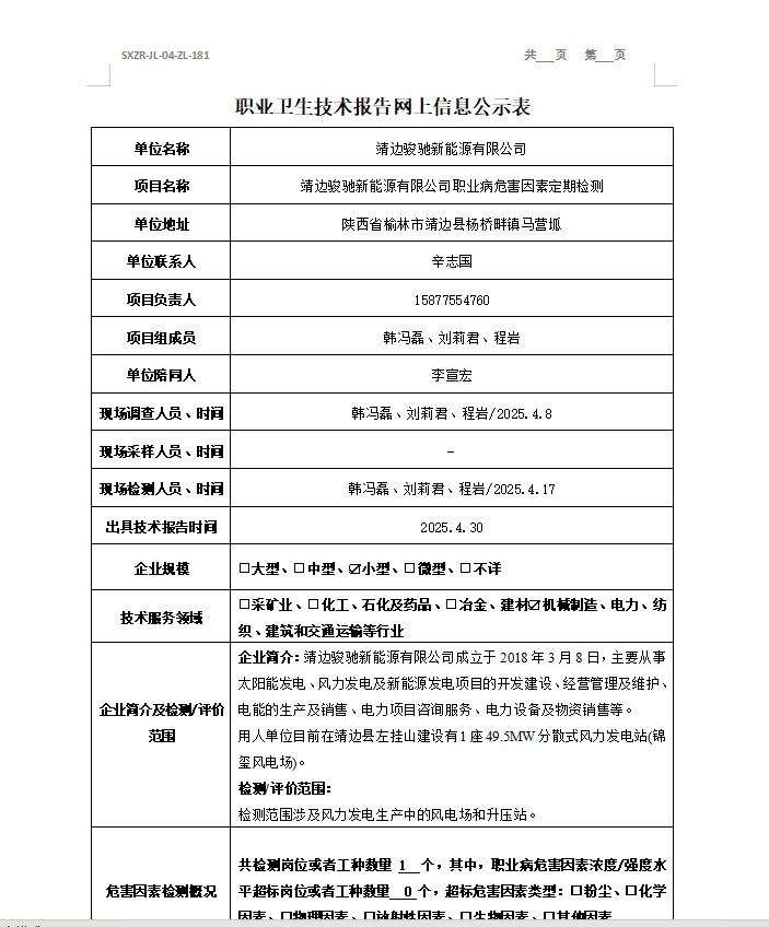 靖邊駿馳新能源有限公司