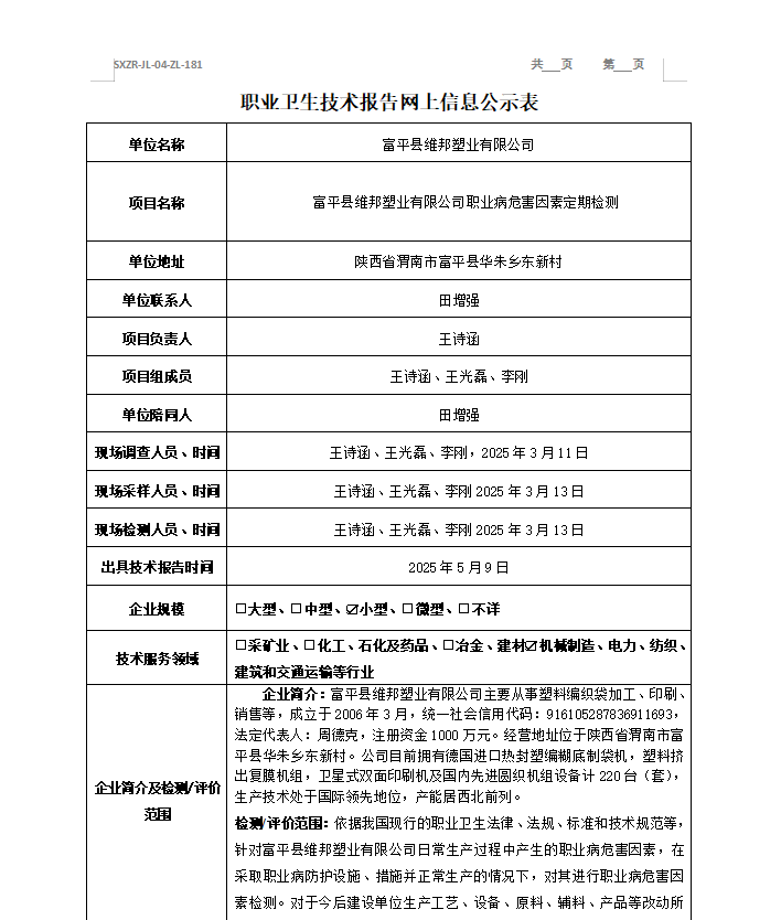 富平縣維邦塑業(yè)有限公司