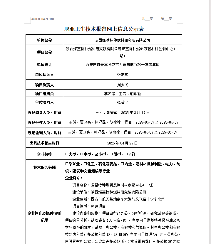 陜西煤基特種燃料研究院有限公司