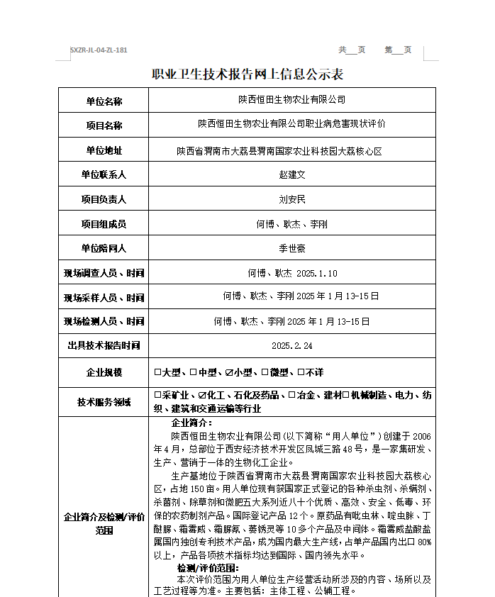 陜西恒田生物農(nóng)業(yè)有限公司