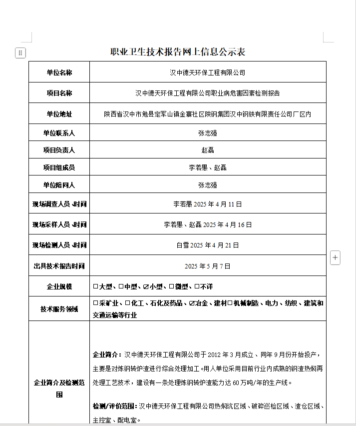 漢中德天環(huán)保工程有限公司