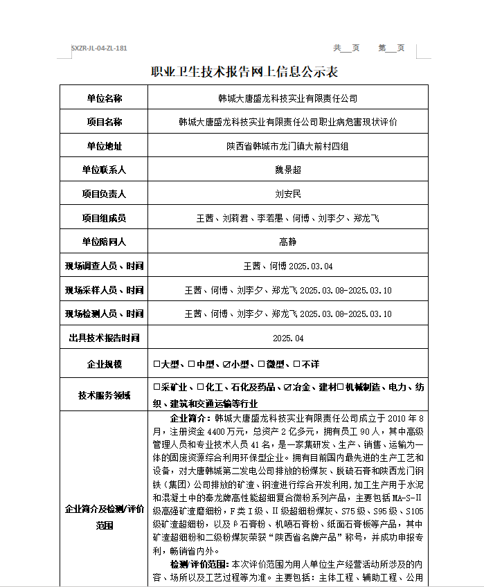 韓城大唐盛龍科技實(shí)業(yè)有限責(zé)任公司