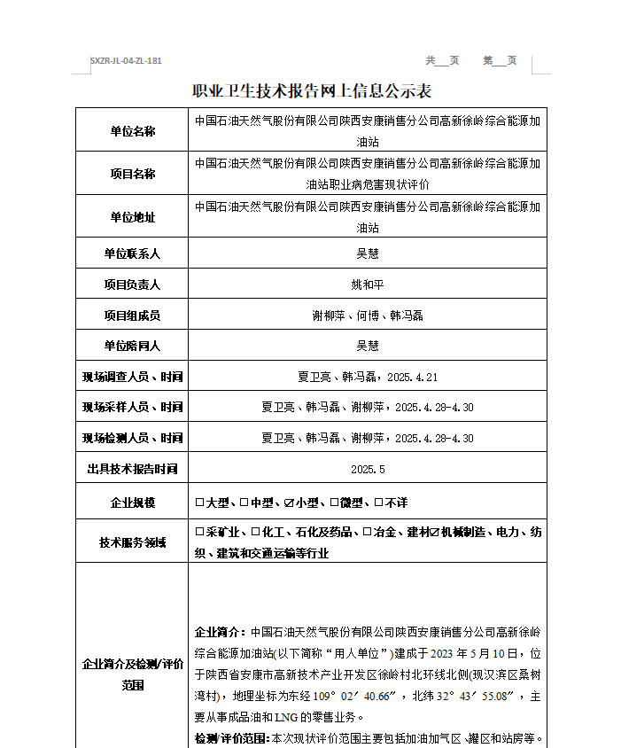 中國石油天然氣股份有限公司陜西安康銷售分公司高新徐嶺綜合能源加油站