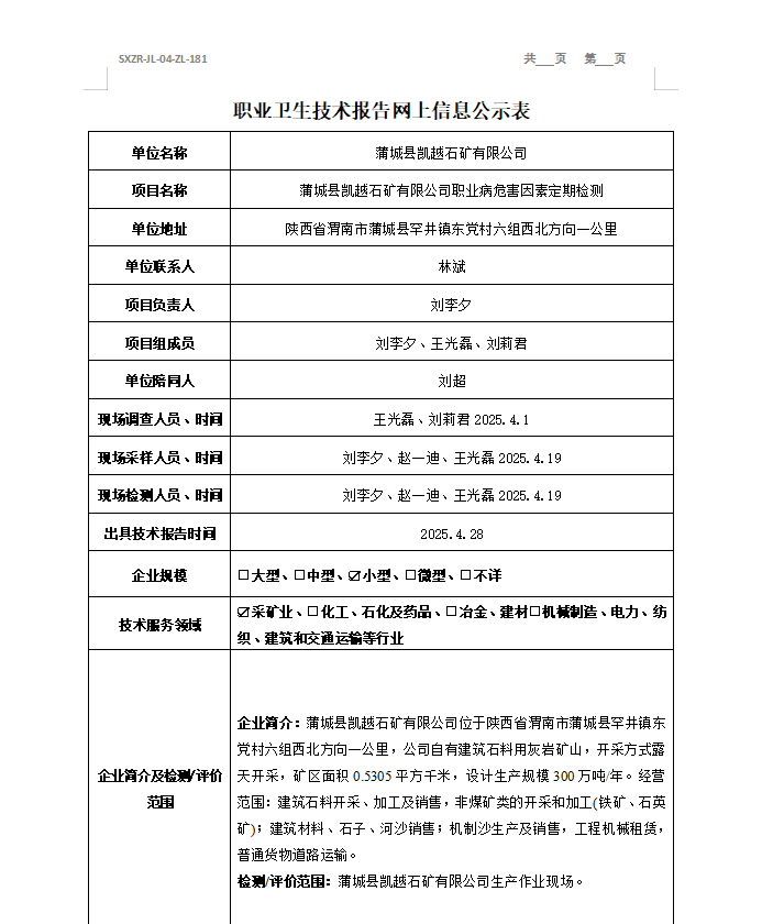 蒲城縣凱越石礦有限公司
