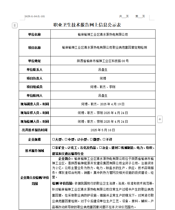 榆林榆神工業(yè)區(qū)清水源熱電有限公司