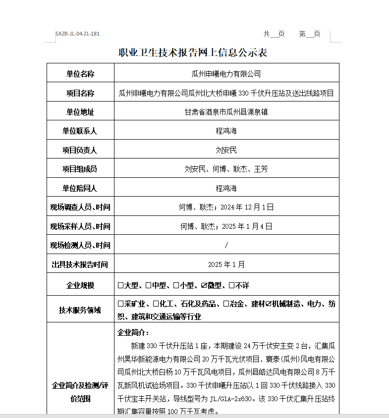 瓜州申曦電力有限公司