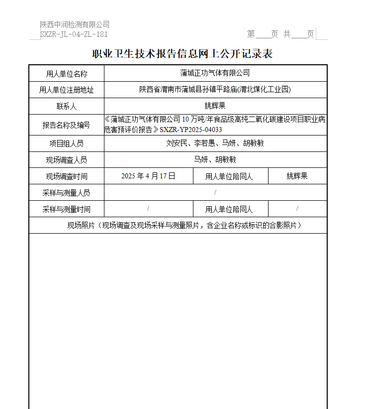 蒲城正功氣體有限公司