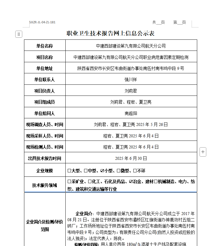 中建西部建设第九有限公司航天分公司