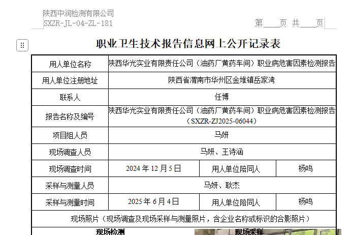 陕西华光实业有限责任公司（油药厂黄药车间）职业病危害因素检测报告