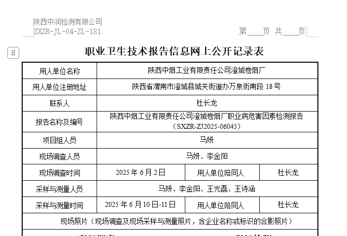 陕西中烟工业有限责任公司澄城卷烟厂
