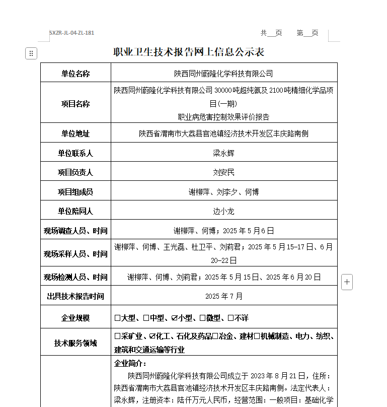 陕西同州蔚隆化学科技有限公司