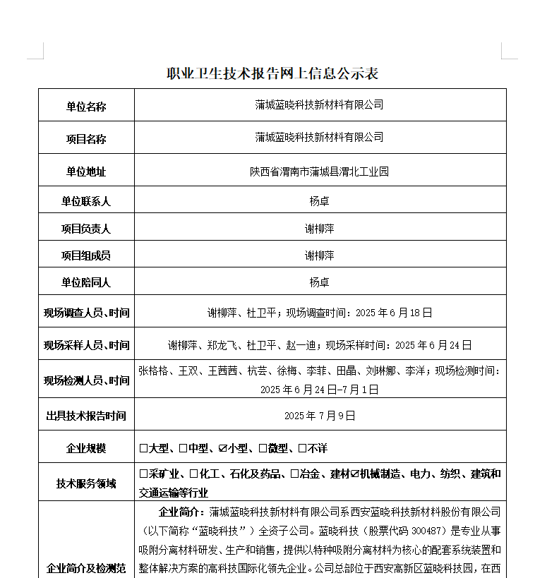 蒲城藍(lán)曉科技新材料有限公司