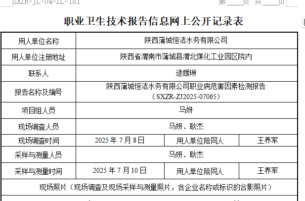 陜西蒲城恒潔水務(wù)有限公司