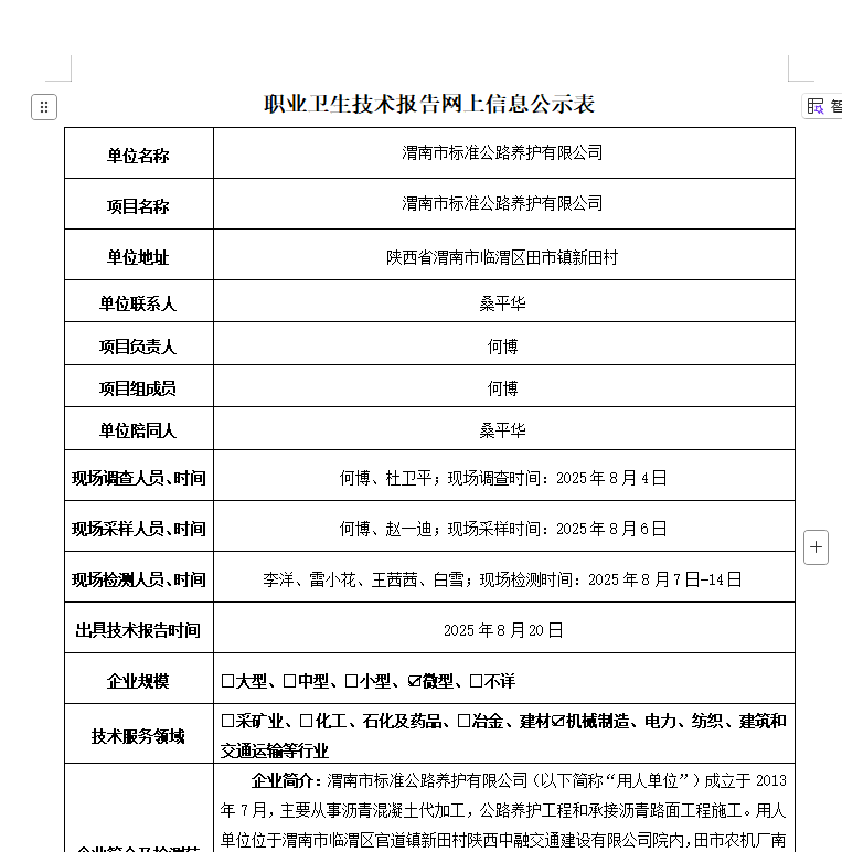 渭南市標(biāo)準(zhǔn)公路養(yǎng)護(hù)有限公司