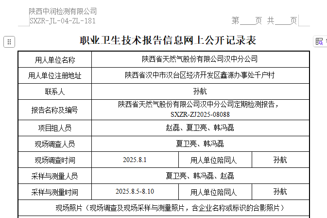 陜西省天然氣股份有限公司漢中分公司
