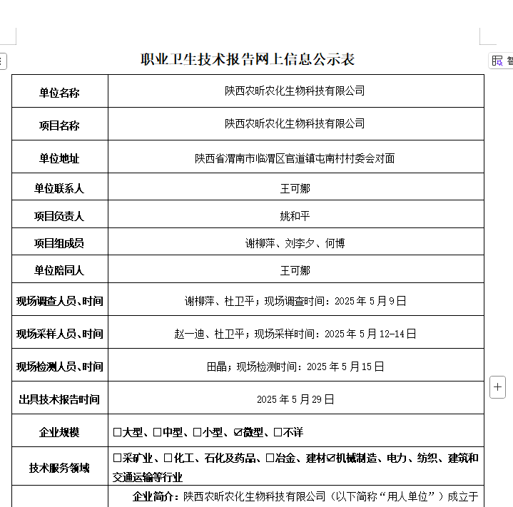 陜西農(nóng)昕農(nóng)化生物科技有限公司