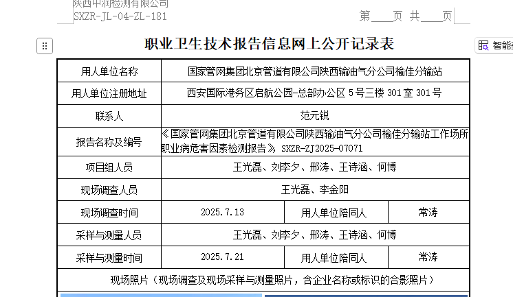 國(guó)家管網(wǎng)集團(tuán)北京管道有限公司陜西輸油氣分公司榆佳分輸站