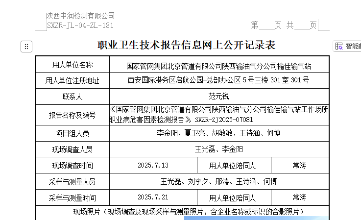 國家管網(wǎng)集團(tuán)北京管道有限公司陜西輸油氣分公司榆佳輸氣站